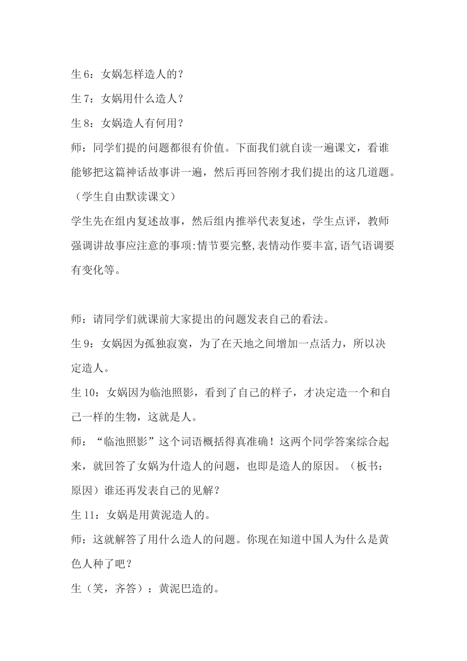 (部编)初中语文人教2011课标版七年级上册课堂实录-(2)_第2页