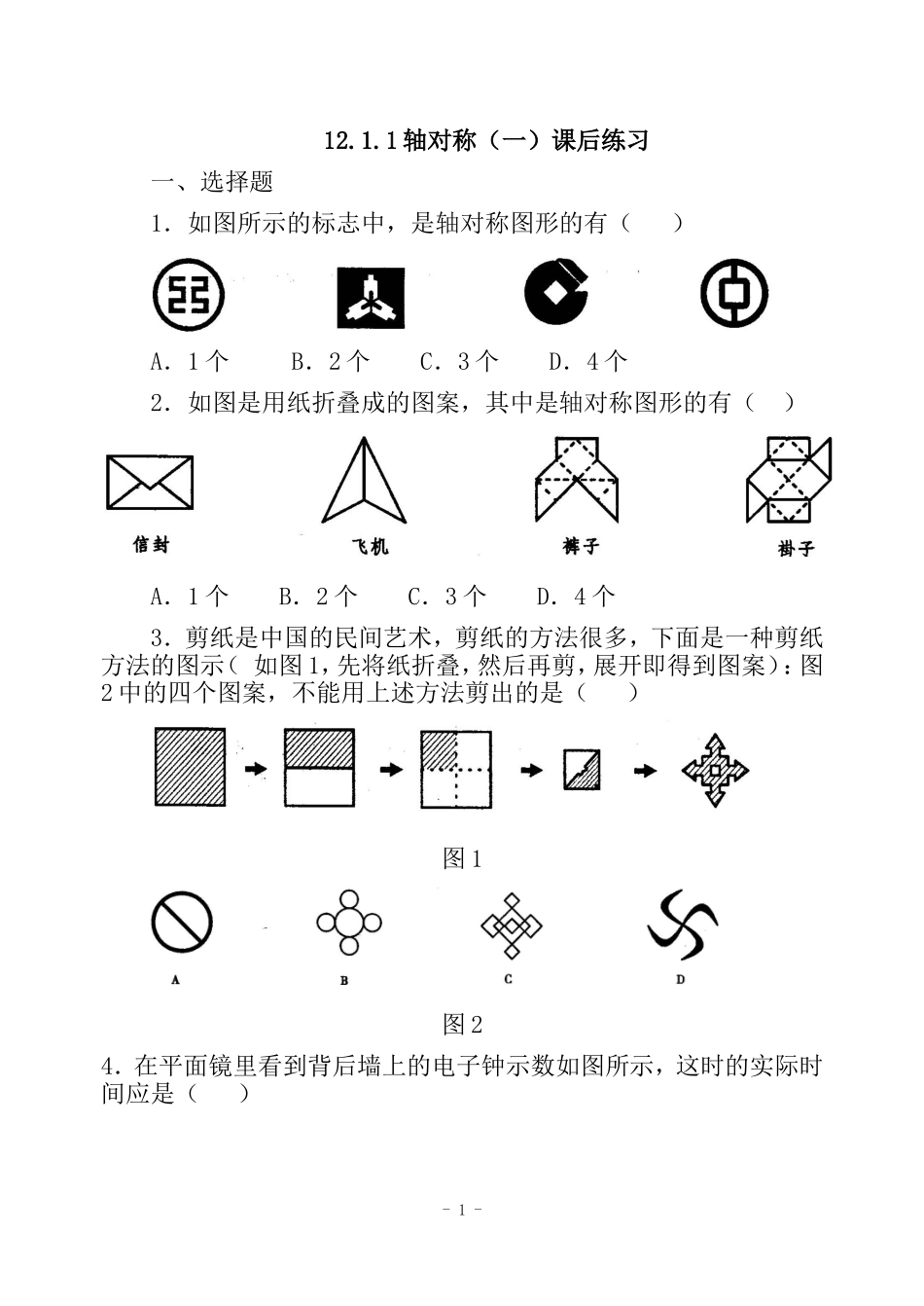 轴对称(一）作业_第1页