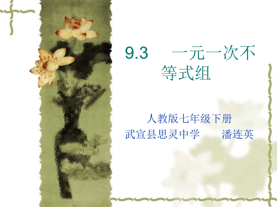 一元一次不等式组_第1页