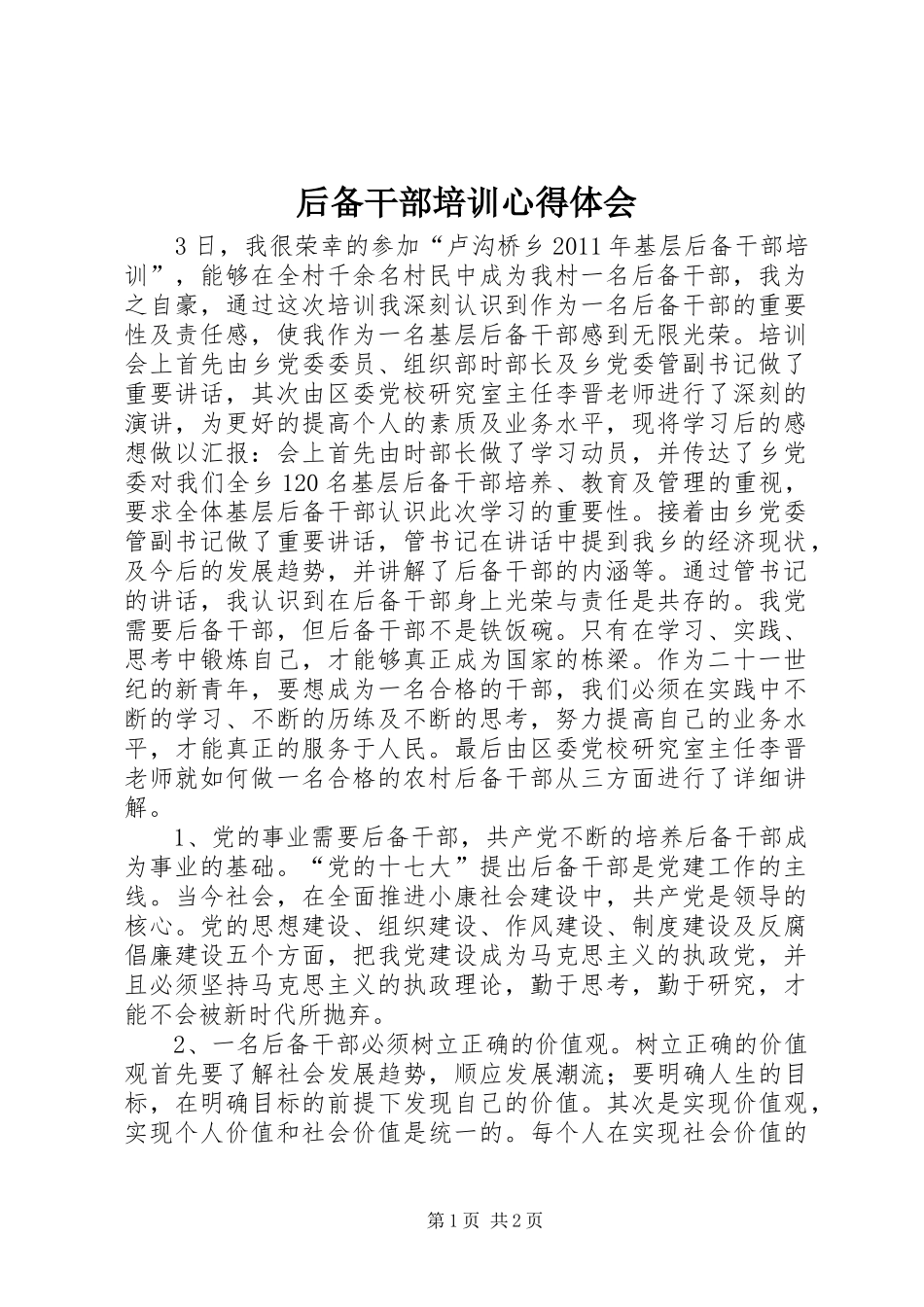 后备干部培训心得体会_第1页