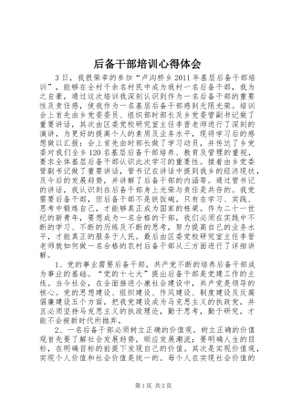 后备干部培训心得体会