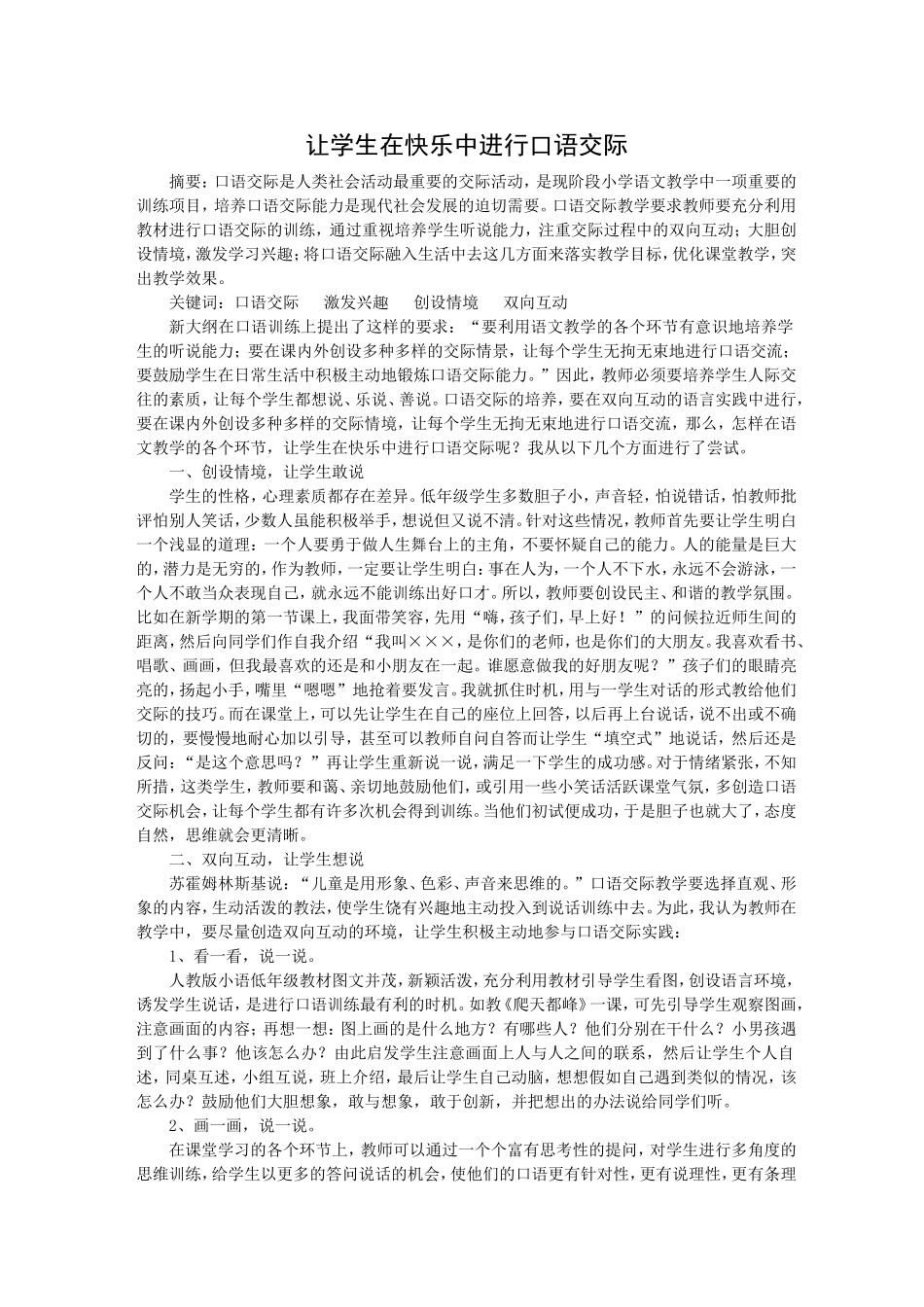 让学生在快乐中进行口语交际_第1页