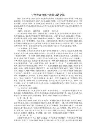 让学生在快乐中进行口语交际