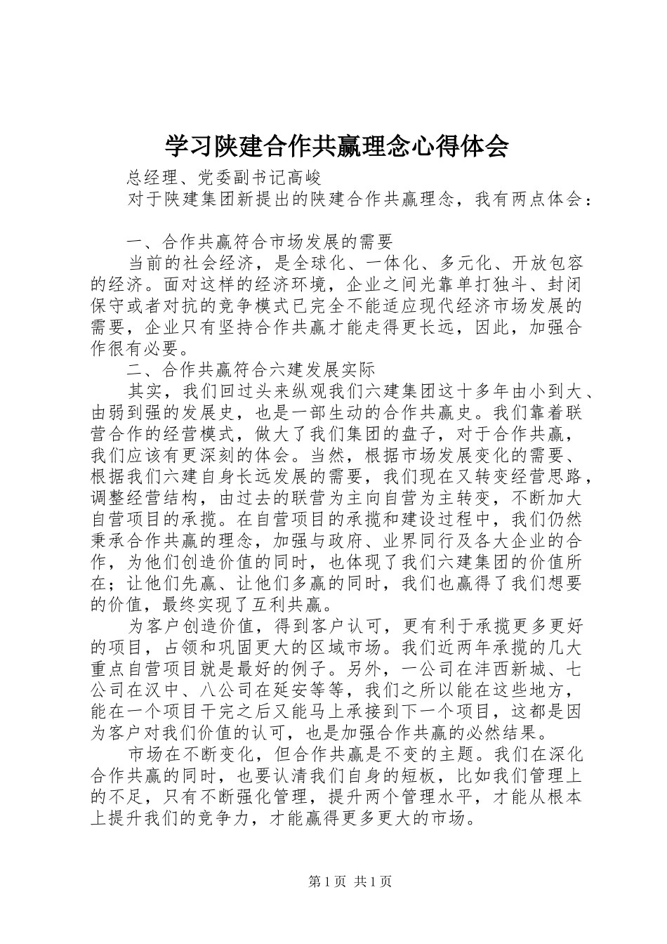 学习陕建合作共赢理念心得体会_第1页