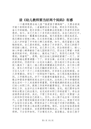 读《幼儿教师要当好两个妈妈》有感