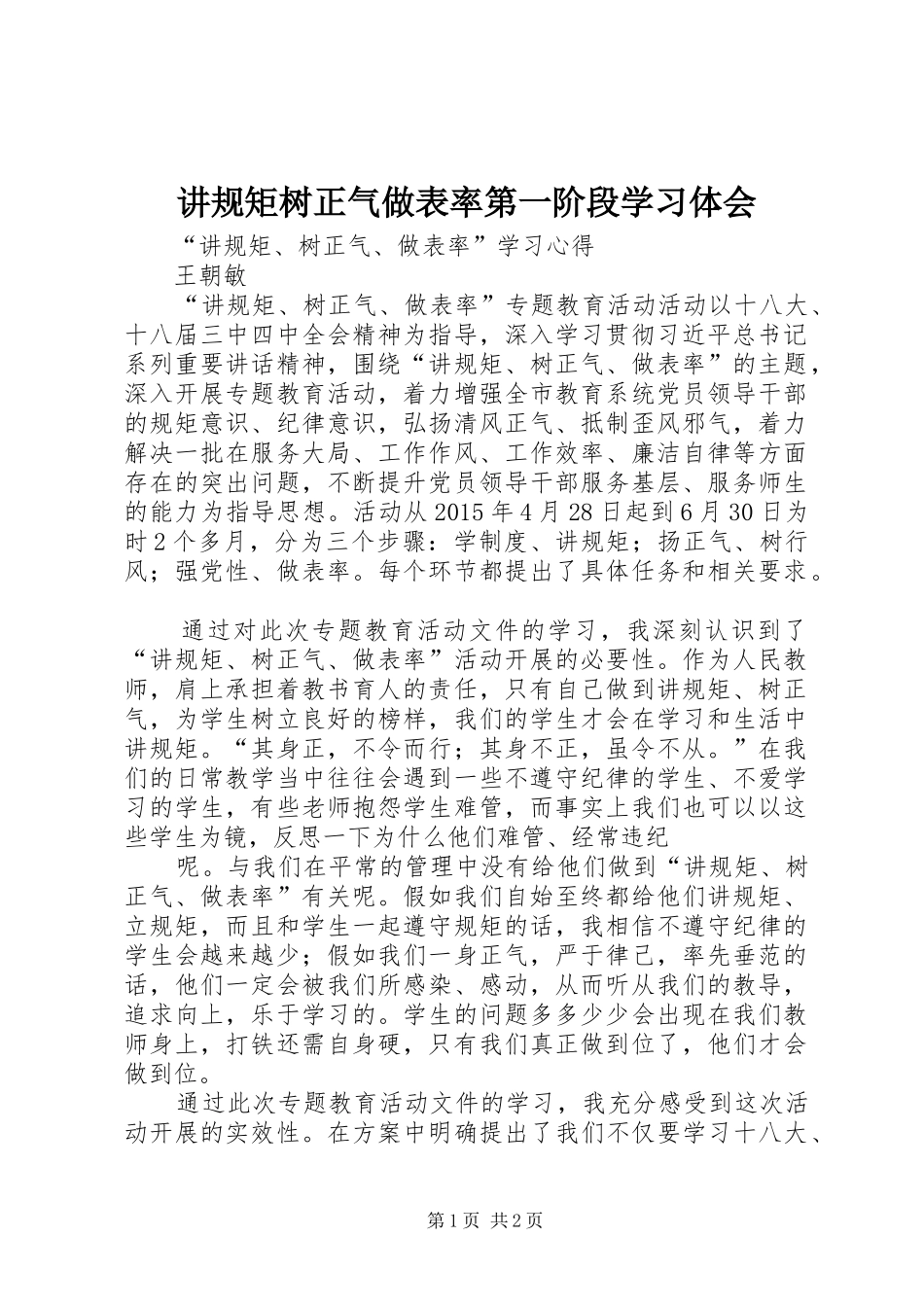 讲规矩树正气做表率第一阶段学习体会_第1页