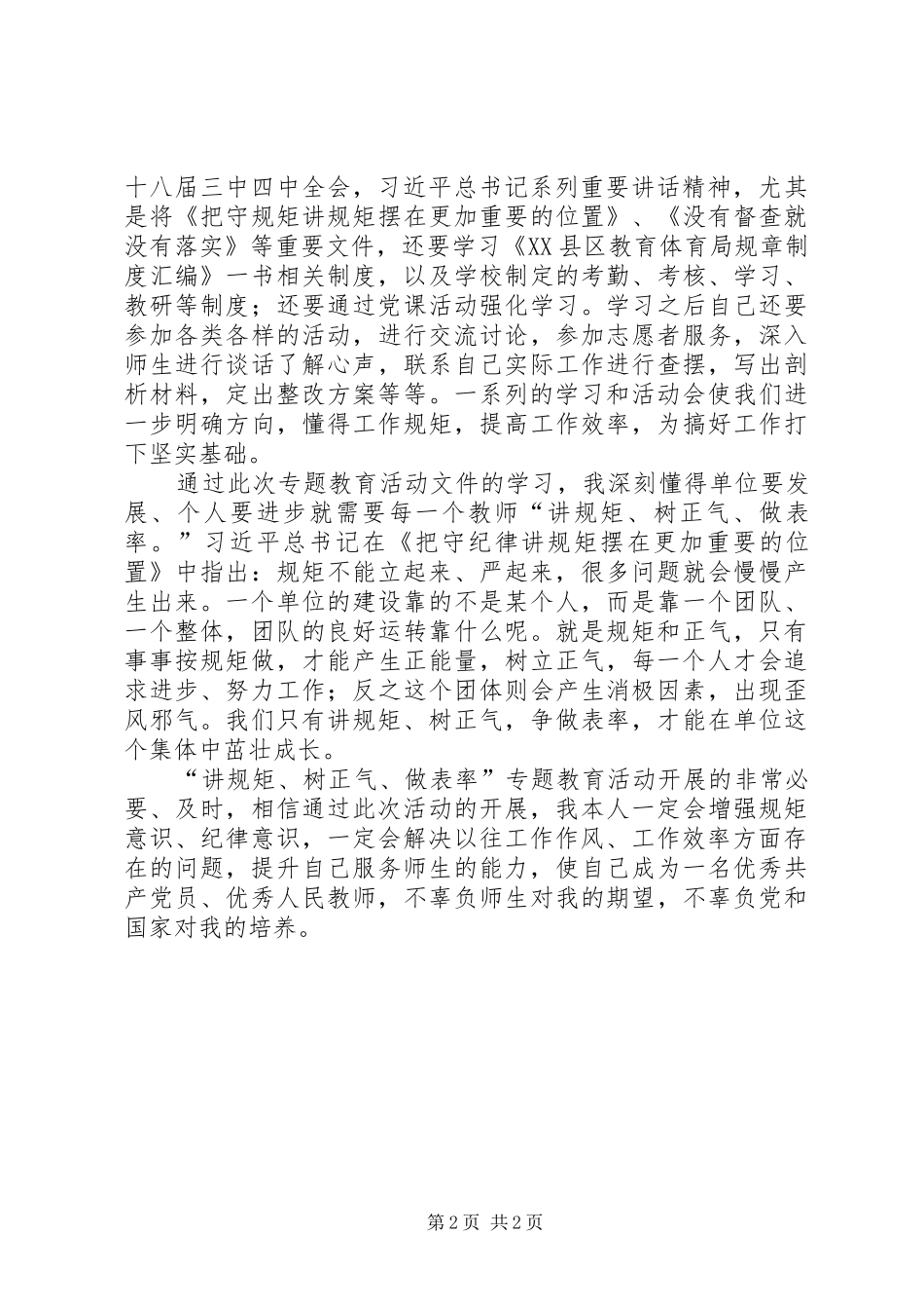 讲规矩树正气做表率第一阶段学习体会_第2页