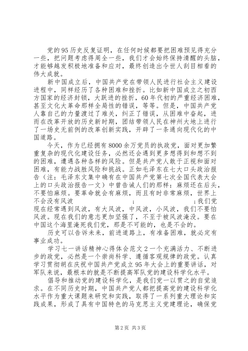 学习七一讲话精神心得体会范文_第2页