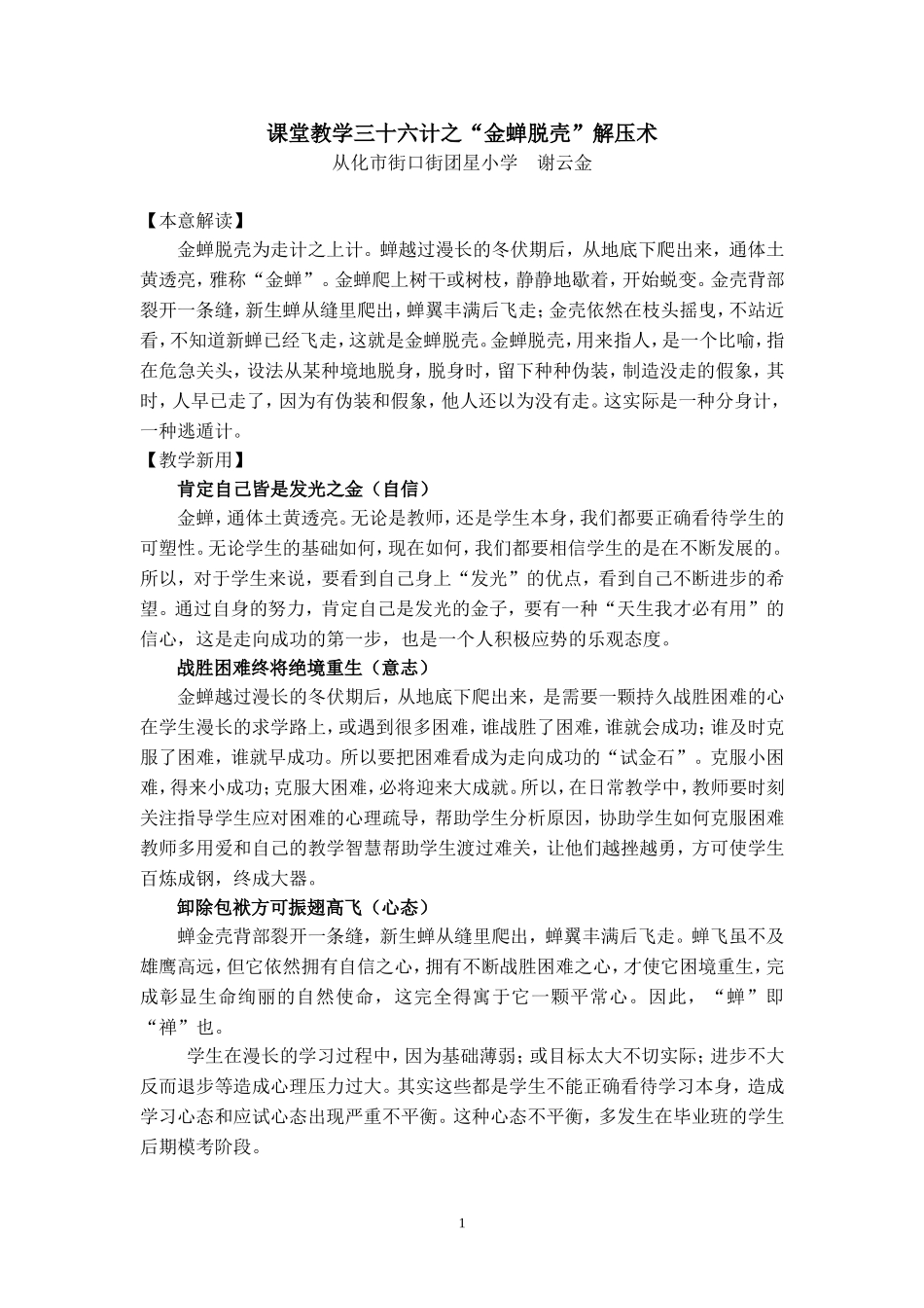 课堂教学三十六计之“金蝉脱壳”解压术_第1页