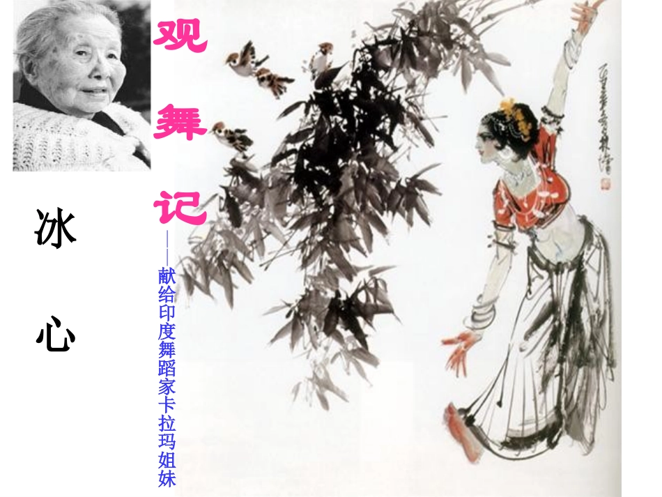 ppt《观舞记》课堂导入_第1页