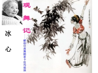 ppt《观舞记》课堂导入