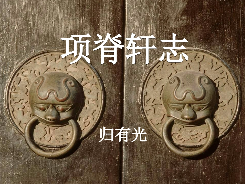 《项脊轩志》课件_第2页
