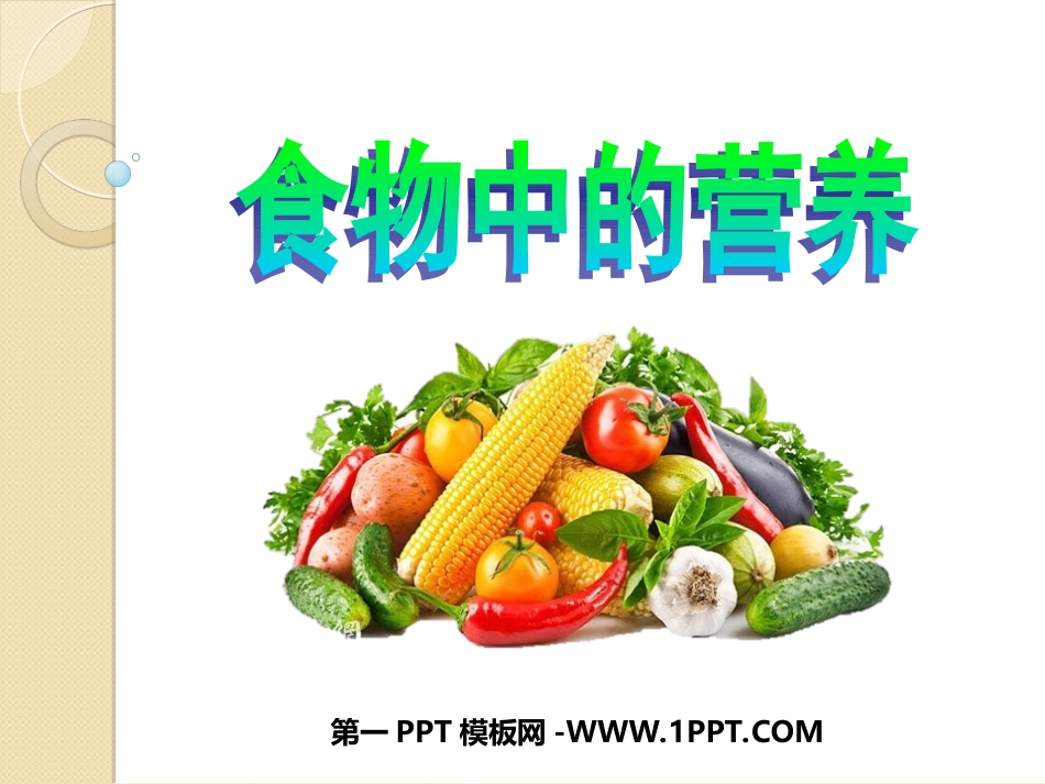 第三单元第2课食物中的营养1_第1页
