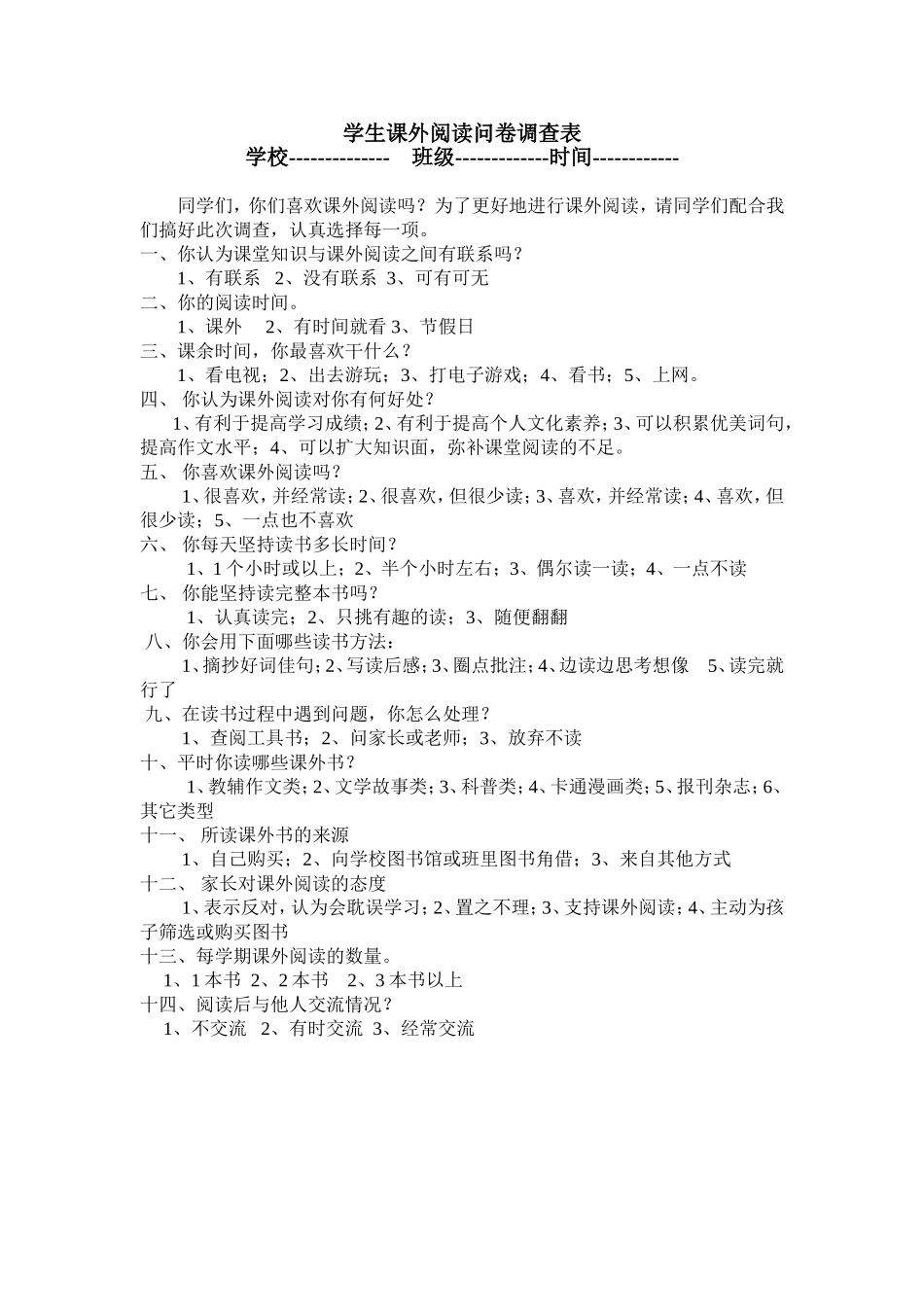 课外阅读问卷调查表_第1页