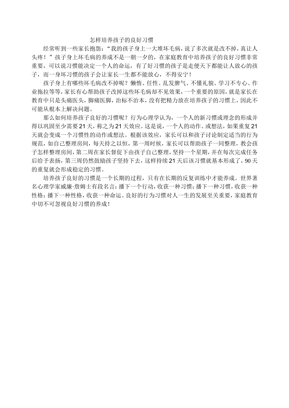 怎样培养孩子的良好习惯_第1页