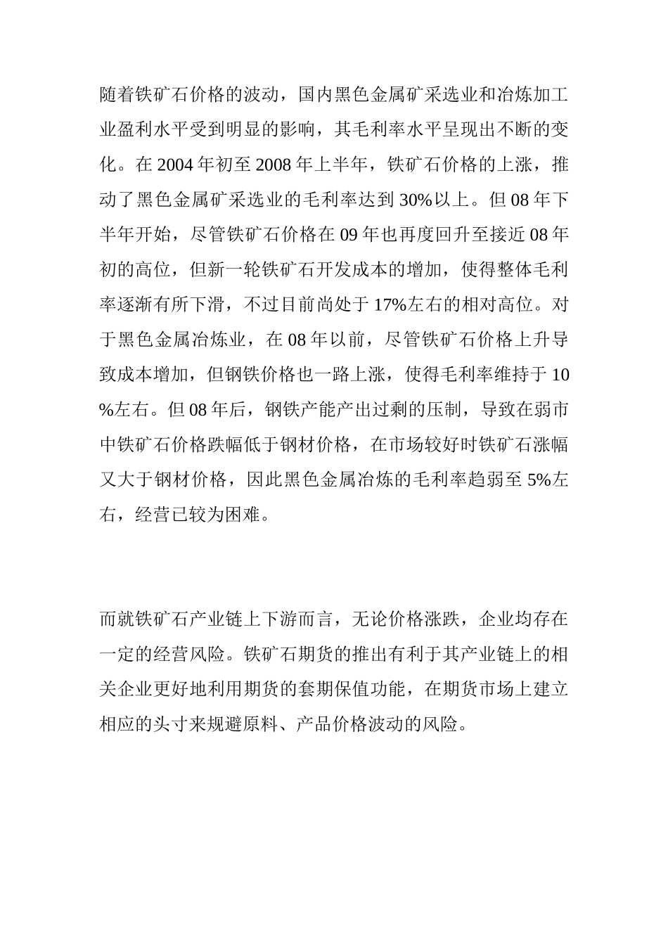 铁矿石产业链相关企业套期保值方案_第2页