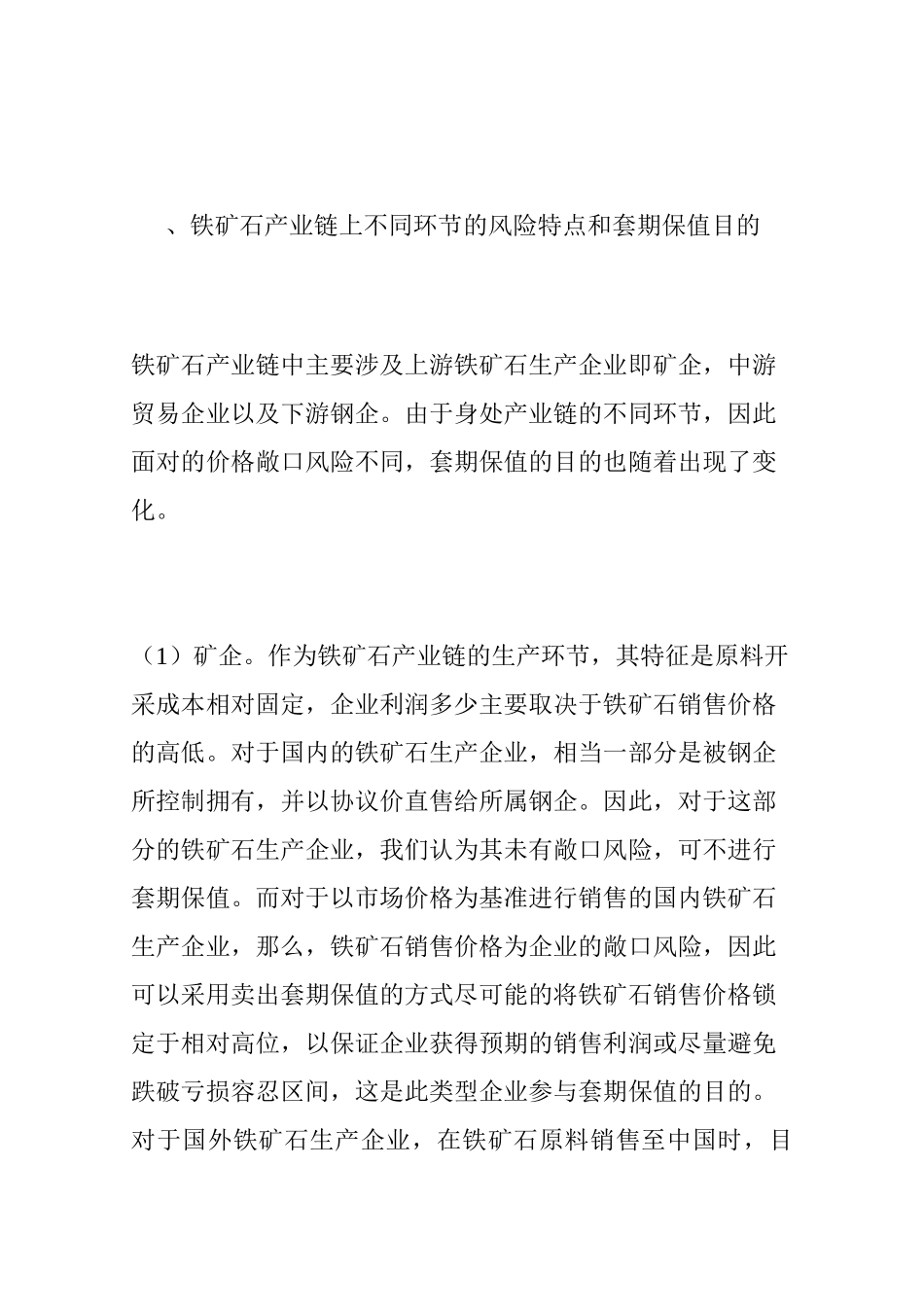 铁矿石产业链相关企业套期保值方案_第3页