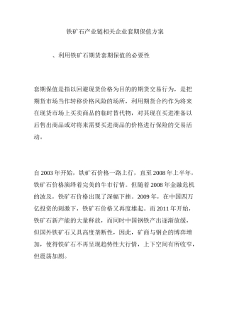 铁矿石产业链相关企业套期保值方案