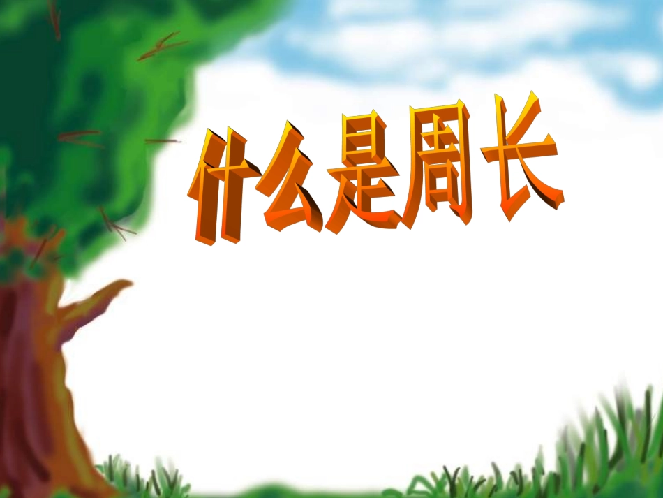 《什么是周长》课件_第1页