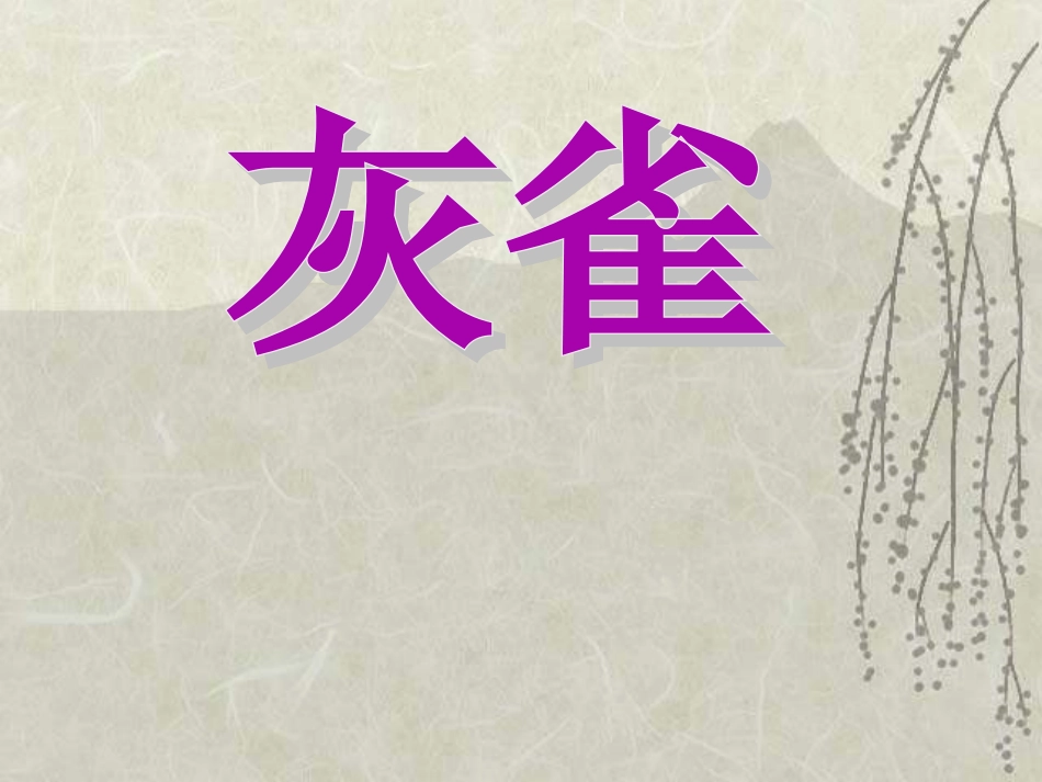 《灰雀》---PPT课件-(3)-小学三年级语文上册_第3页