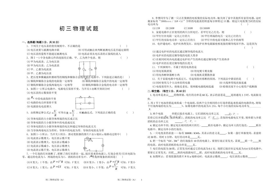 苏科版九年级物理上册第三次月考试题_第1页