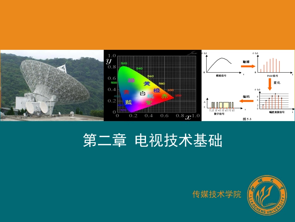 第三章-电视技术基础-3-3-1_第1页