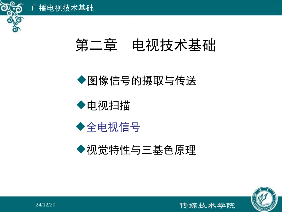 第三章-电视技术基础-3-3-1_第2页