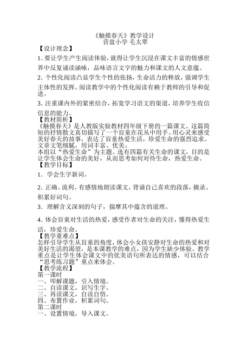 《触摸春天》教学设计-(2)_第1页