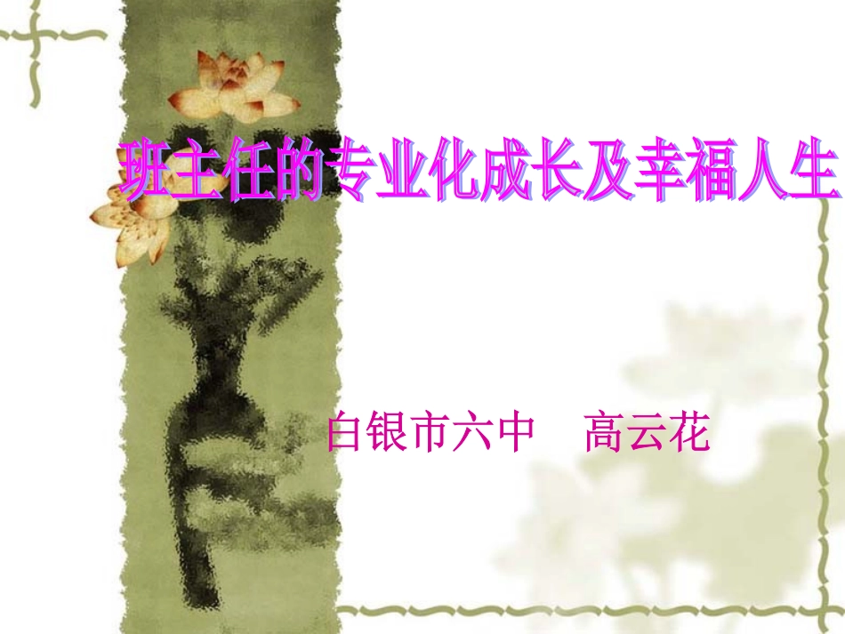 班主任的专业成长及幸福人生2_第1页