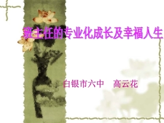 班主任的专业成长及幸福人生2