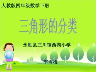 小学数学2011版本小学四年级《三角形的分类》