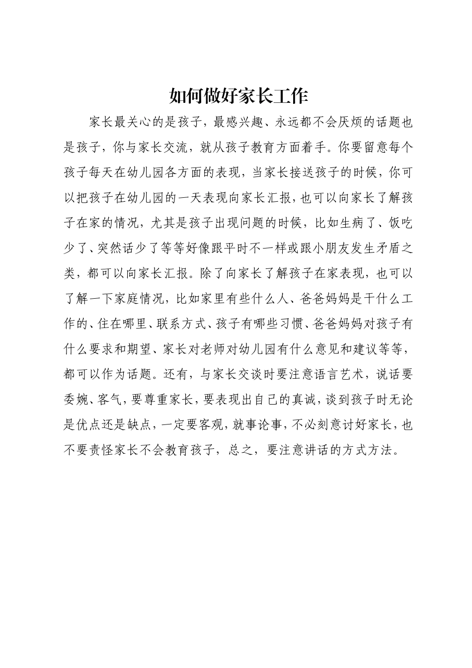 如何做好家长工作_第1页