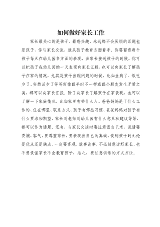 如何做好家长工作