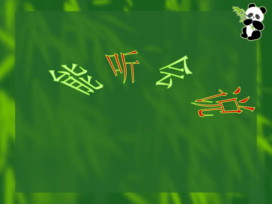 能听会说(学会说不)_第2页