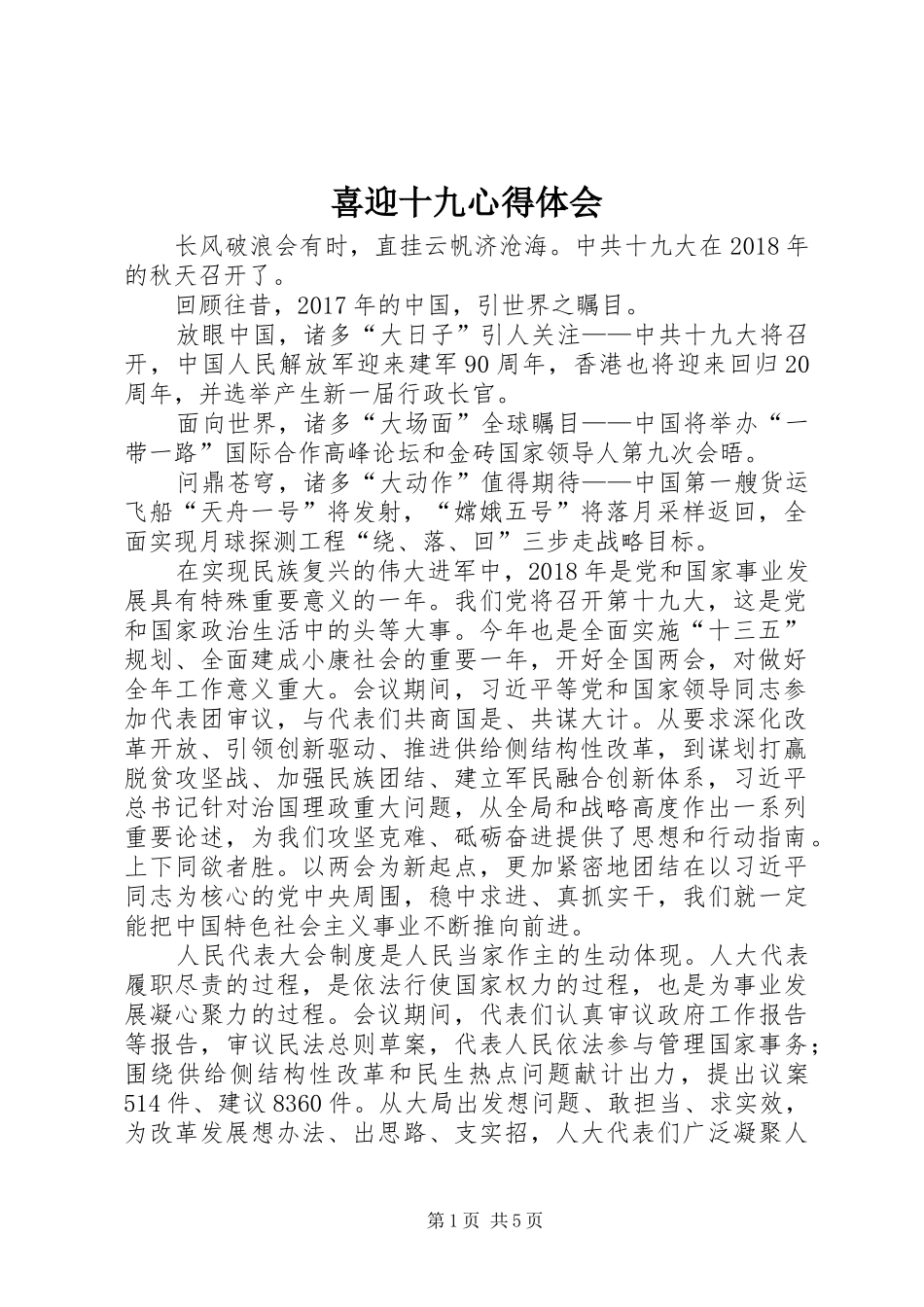 喜迎十九心得体会_第1页