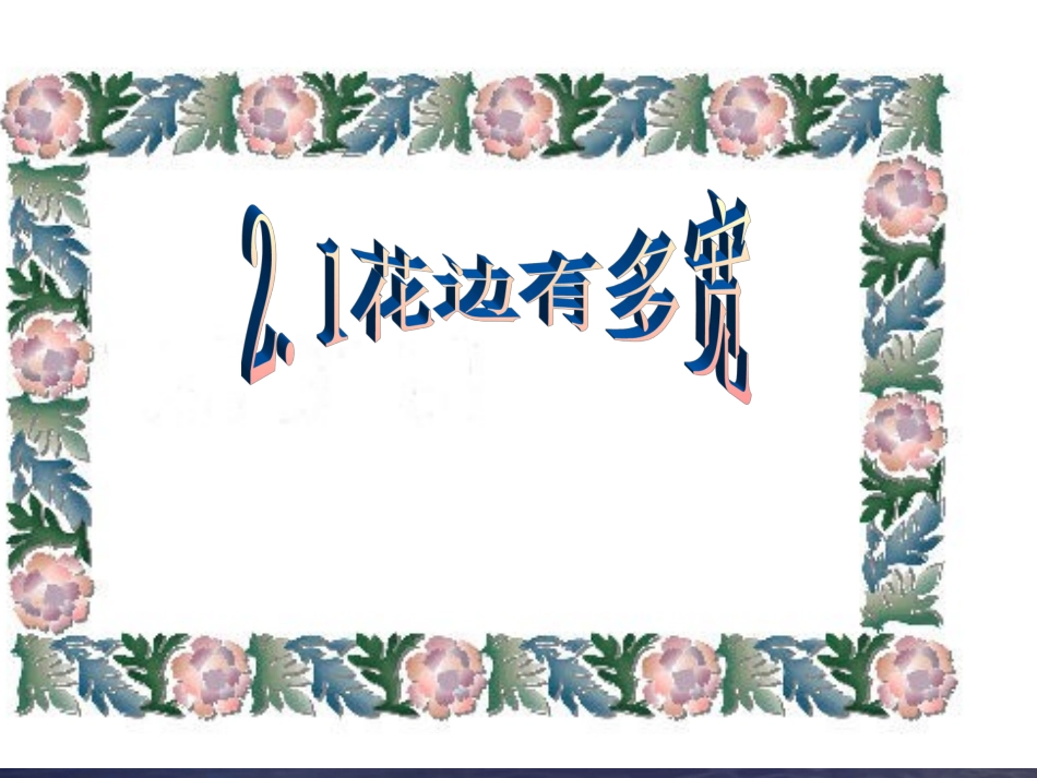 北师大版九上-2.1花边有多宽3_第2页