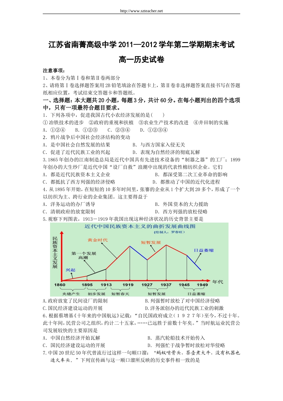 南菁高级中学2011-2012学年高一下学期期末考试历史试题_第1页