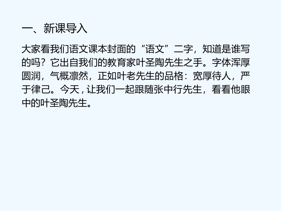 (部编)初中语文人教2011课标版七年级下册13-叶圣陶先生二三事.ppt_第1页