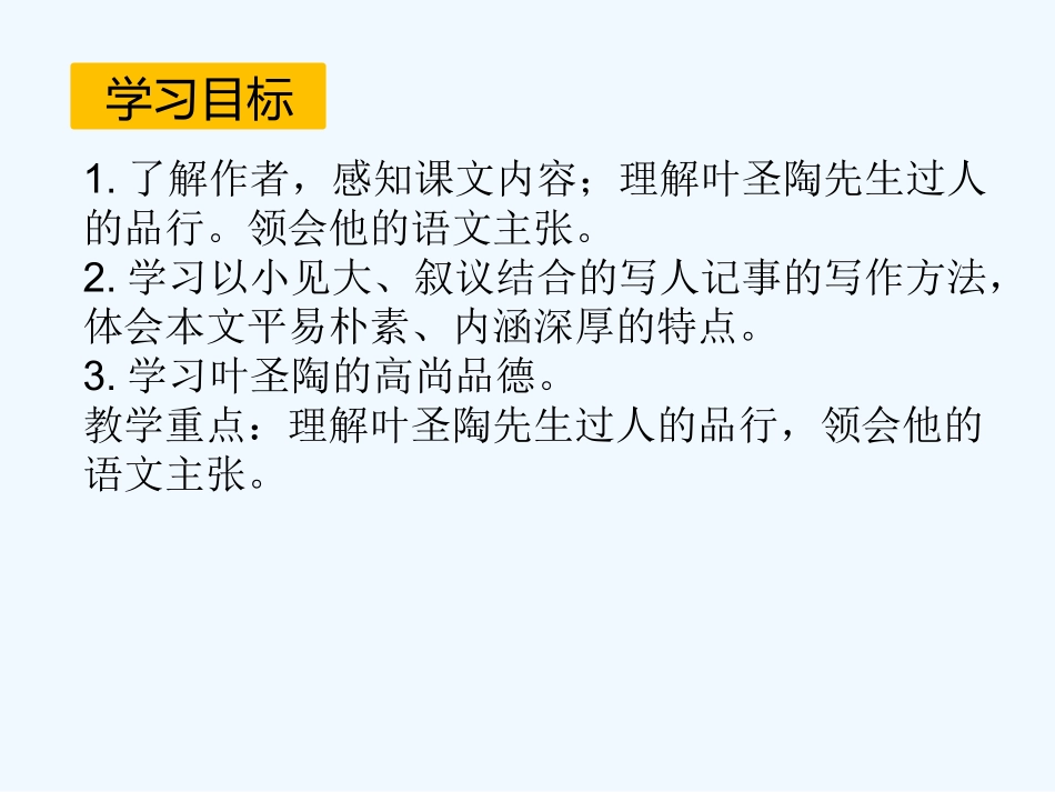 (部编)初中语文人教2011课标版七年级下册13-叶圣陶先生二三事.ppt_第3页
