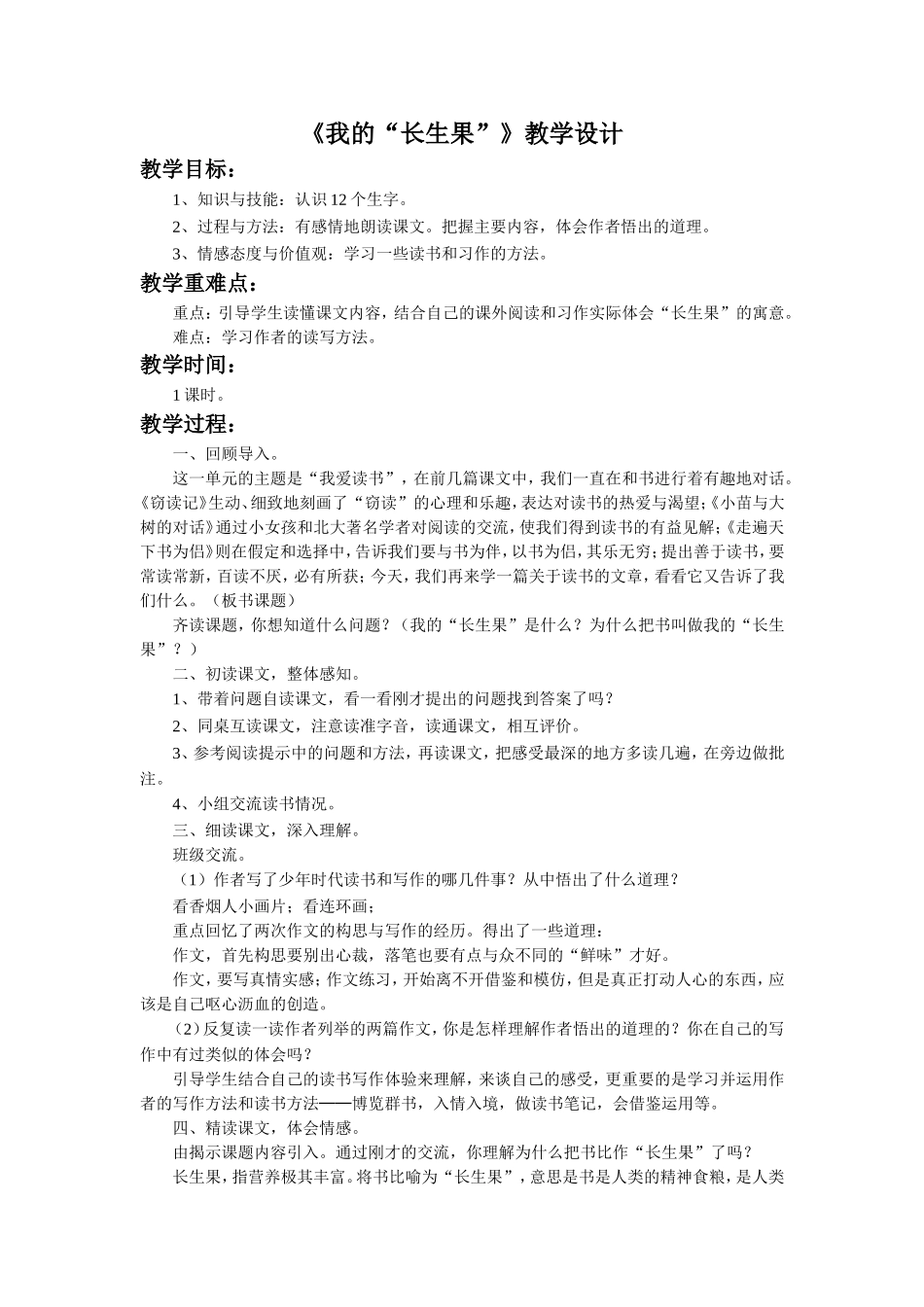 《我的“长生果”》教学设计_第1页