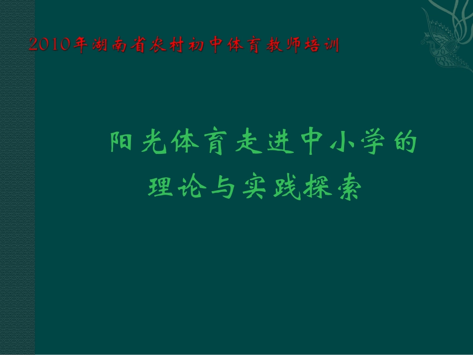 张正中湖南省2010年义务教育阶段合格学校小学体育教师培训_第2页