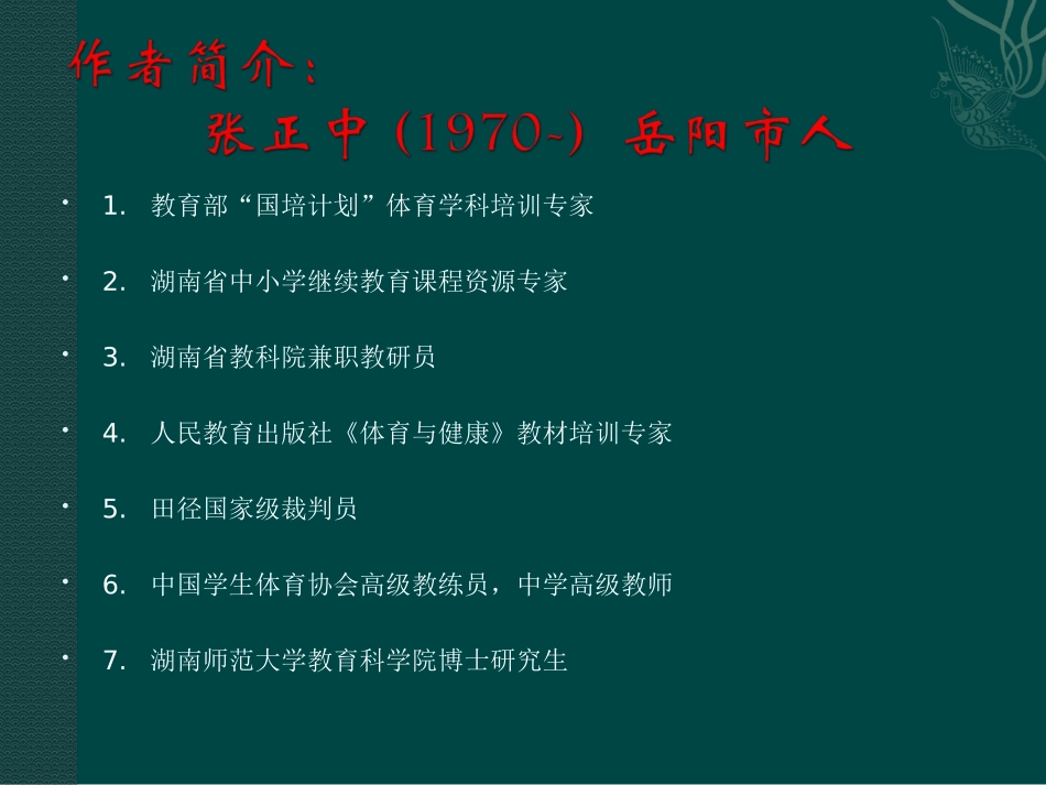 张正中湖南省2010年义务教育阶段合格学校小学体育教师培训_第3页