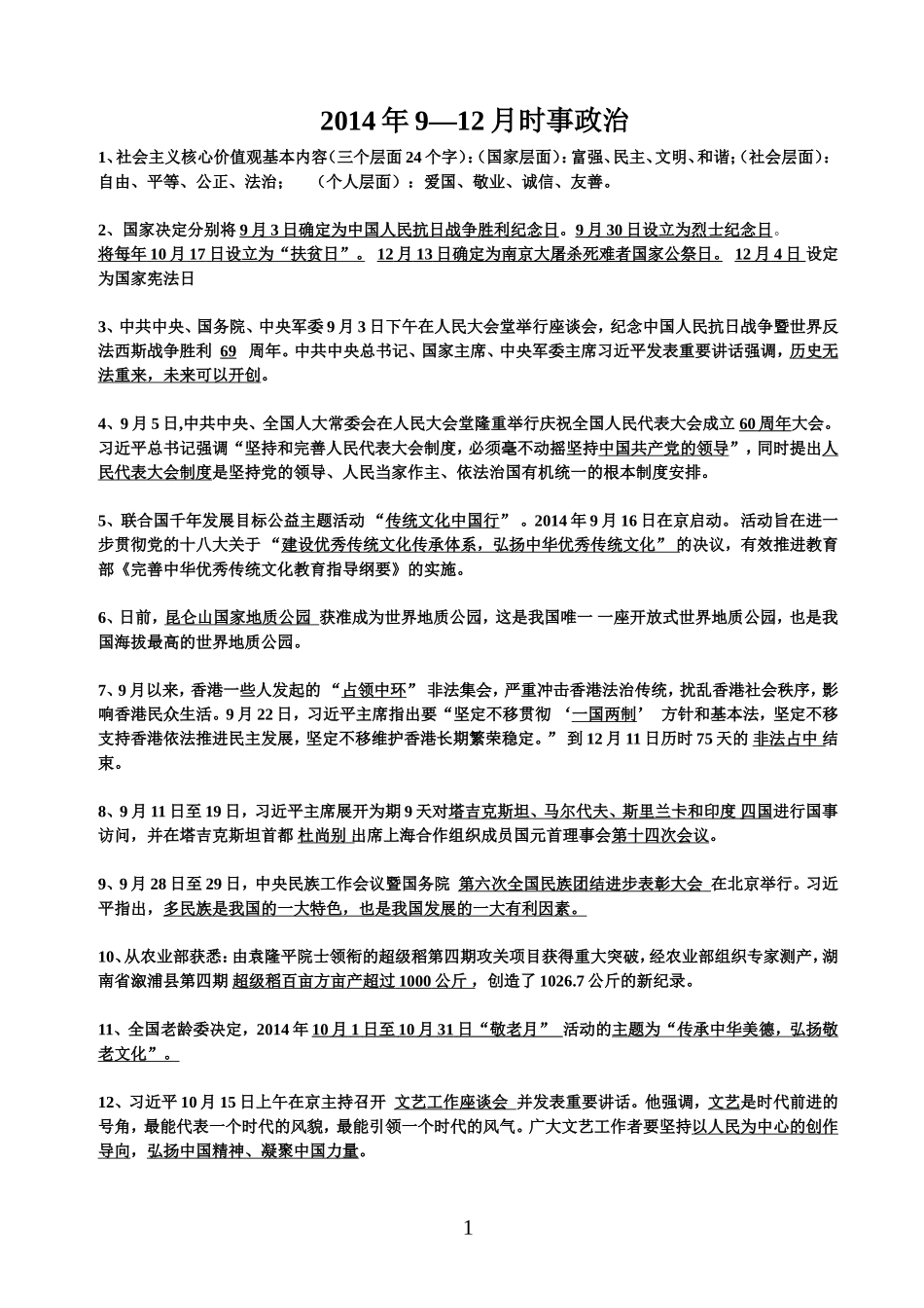 2014下半年时事_第1页