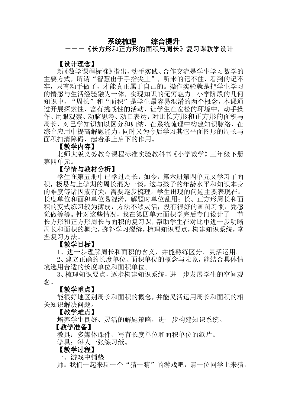 三年级下册《系统梳理--综合提升》复习课教学设计_第1页