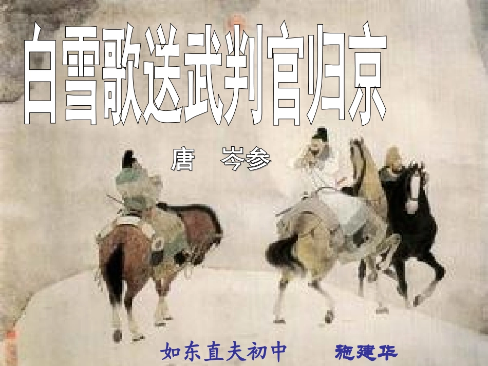 白雪歌送武判官归京11_第1页