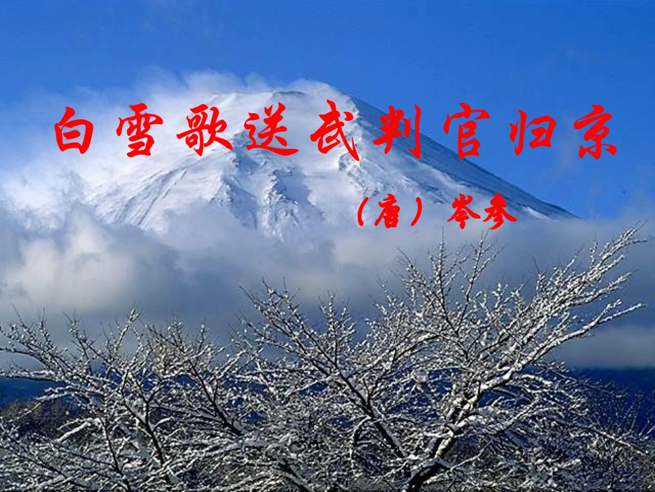 白雪歌送武判官归京11_第3页