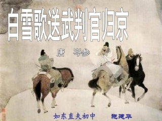 白雪歌送武判官归京11