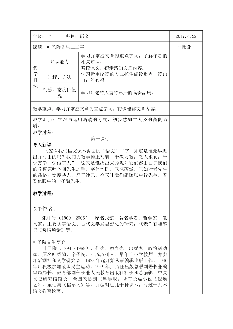 (部编)初中语文人教2011课标版七年级下册叶圣陶先生二三事教学设计-(4)_第1页