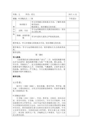 (部编)初中语文人教2011课标版七年级下册叶圣陶先生二三事教学设计-(4)