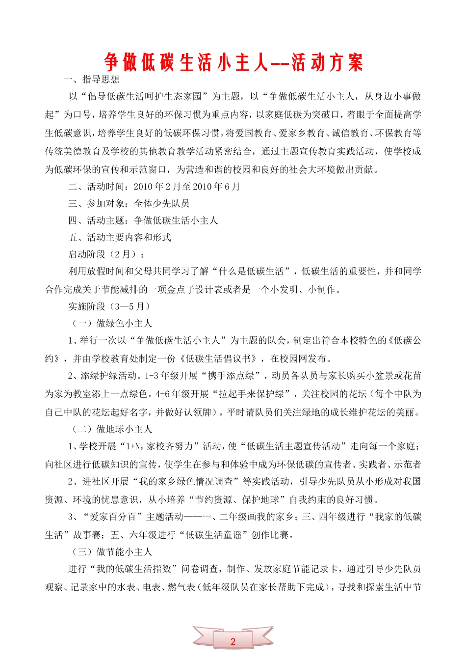 争做低碳生活小主人--活动方案_第1页